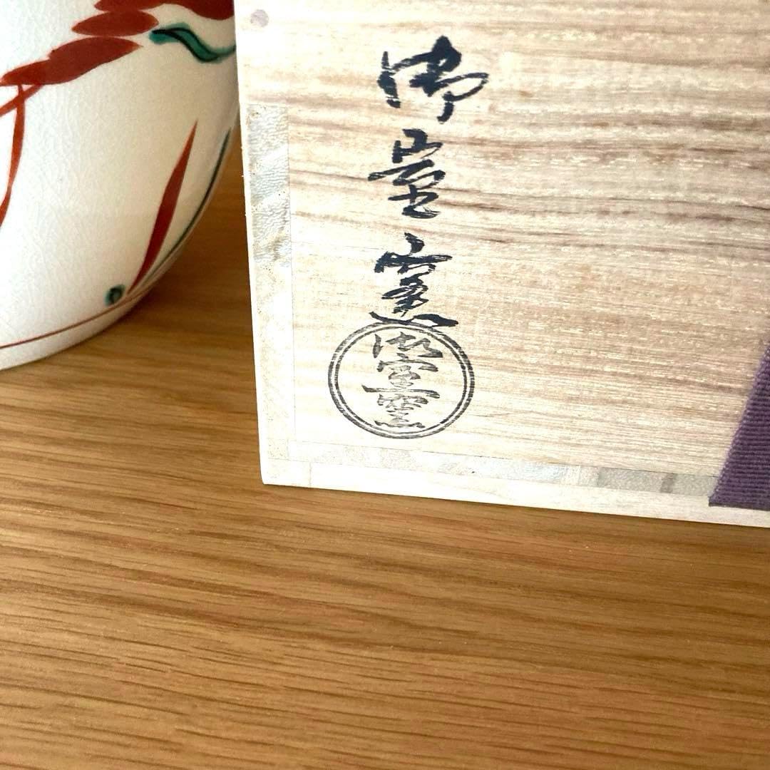 茶道具 水指 赤絵 御室窯